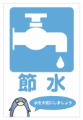 22日は世界水の日!節水を考えよう!