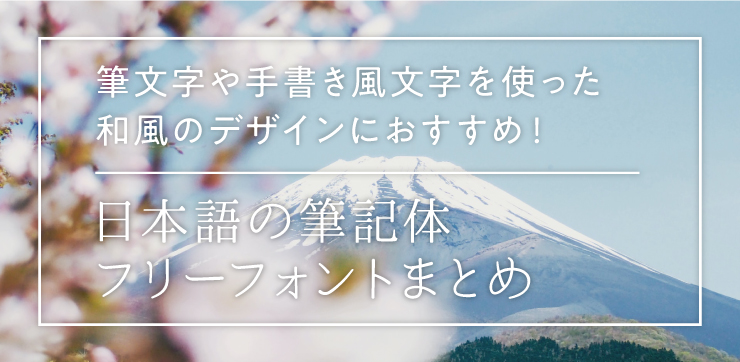 日本語の筆記体フォント