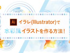 イラレ(Illustrator)で水彩風イラストを作る方法！