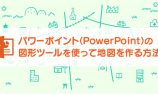 パワーポイント（PowerPoint）の図形ツールを使って、地図を作る⽅法