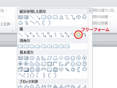 パワーポイント(PowerPoint)のフリーフォームの使い方をマスターしてイラストを描こう