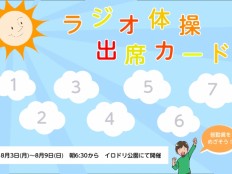 ラジオ体操のカードを作ろう!