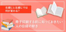 右綴じと左綴じでは何が変わる?冊子印刷する前に知っておきたい人の目線の動き