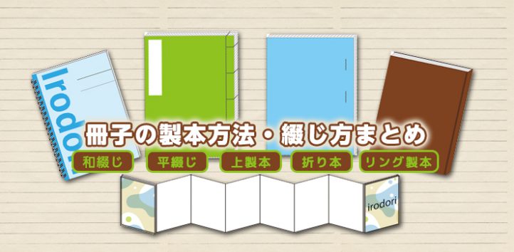 冊子（ページ物）の製本方法・綴じ方まとめ7選【和綴じ・上製本・平綴じなど】｜イロドリック！