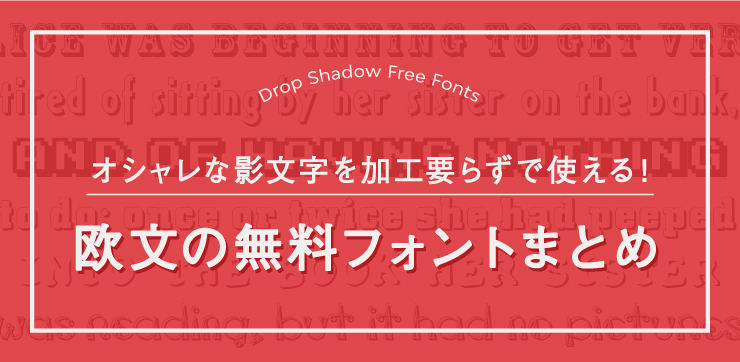 オシャレな影文字を加工要らずで使える 欧文の無料フォントまとめ イロドリック