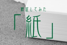 紙は2種類に分けられる!「和紙」と「洋紙」の違いとは?