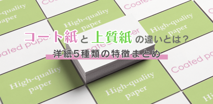 コート紙や上質紙の違いとは？洋紙5種類の特徴まとめ イロドリック！