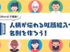 ワード（Word）で簡単！人柄が伝わる似顔絵入りの名刺を作ろう！