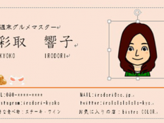 ワード(Word)で簡単!人柄が伝わる似顔絵入りの名刺を作ろう!