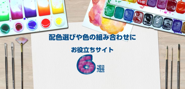配色選びや色の組み合わせに役立つサイト6選