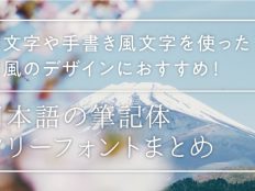 日本語の筆記体フリーフォントまとめ　筆文字や手書き風文字を使った和風のデザインにおすすめ！
