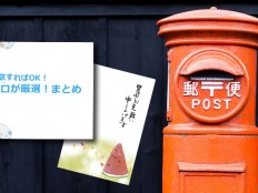夏に贈りたくなる!はがき・ポストカードの無料テンプレートサイトまとめ