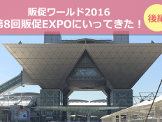 販促ワールド2016　第8回販促EXPOにいってきた！【後編】