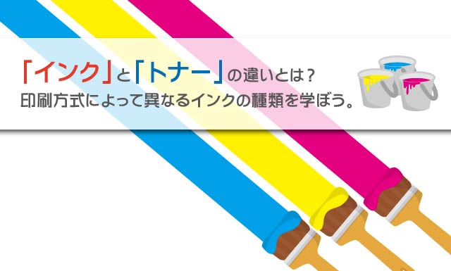 インク」と「トナー」の違いとは？印刷方式によって異なるインクの種類