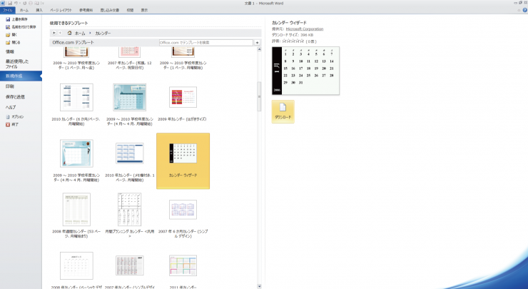 ワード Word のカレンダーウィザードを使って自作のカレンダーを作る