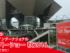 第82回東京インターナショナル・ギフト・ショー秋2016へ行ってきた！