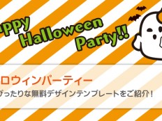 ハロウィンパーティーにぴったりな無料デザインテンプレートをご紹介！