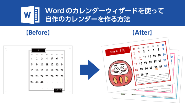 ワード Word のカレンダーウィザードを使って自作のカレンダーを作る方法 イロドリック