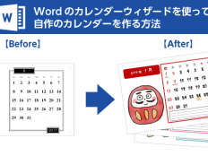 ワード（Word）のカレンダーウィザードを使って自作のカレンダーを作る方法　