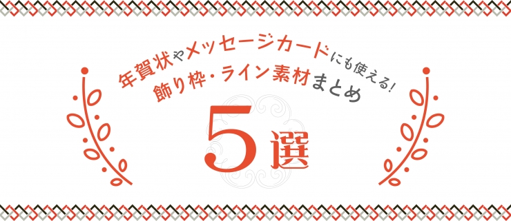 年賀状やメッセージカードにも使える 飾り枠 ライン素材まとめ5選 イロドリック