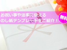 お祝い事や法事に使える　のし紙無料テンプレートをご紹介！