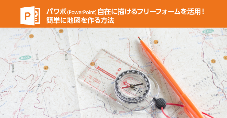 PowerPointのフリーフォームで地図を描く