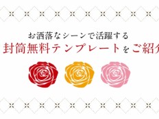 お洒落なシーンで活躍する洋2封筒無料テンプレートをご紹介！