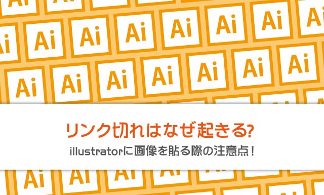 リンク切れはなぜ起きる Illustratorに画像を貼る際の注意点 イロドリック