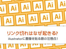 リンク切れはなぜ起きる? illustratorに画像を貼る際の注意点！