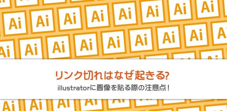 illustratorのリンク切れ