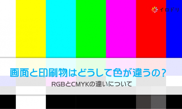 画面と印刷物はどうして色が違うの Rgbとcmykの違いについて イロドリック