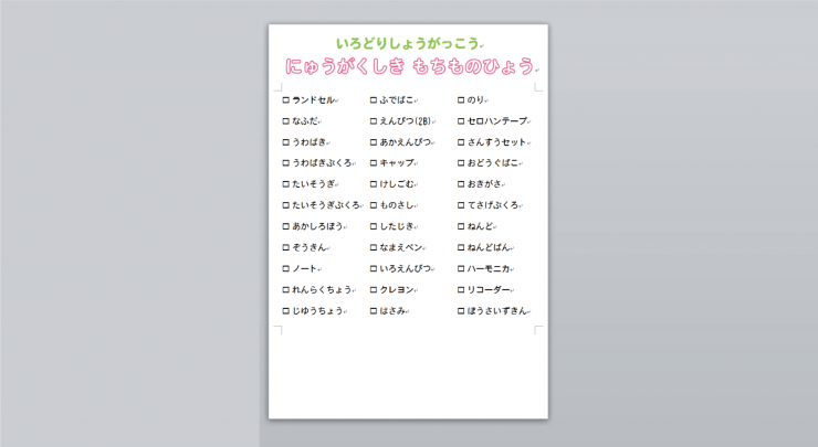 新生活 入学の準備に Word ワード で役立つリストを作成してみよう イロドリック