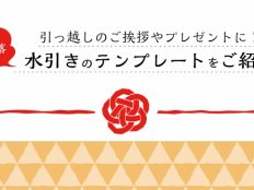 引っ越しのご挨拶やプレゼントに！お洒落水引きのテンプレートをご紹介！