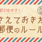 郵便で損をしないために！ 押さえておきたい基本のルールと最新料金知識