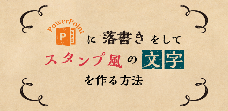 スタンプ風の文字を作る