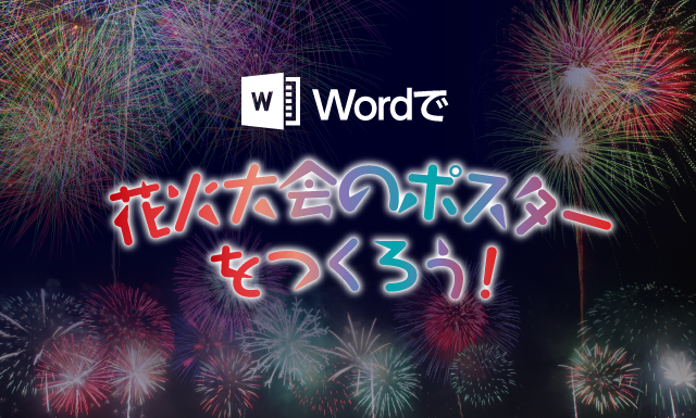 ワード Word でできるポスターの作り方とは 光彩効果を使って花火大会を盛り上げよう イロドリック