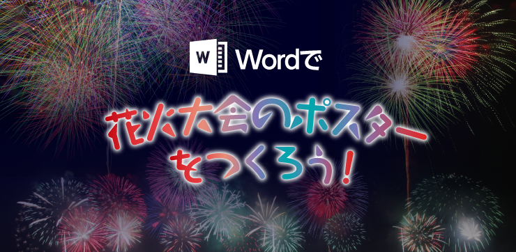 ワード Word でできるポスターの作り方とは 光彩効果を使って花火