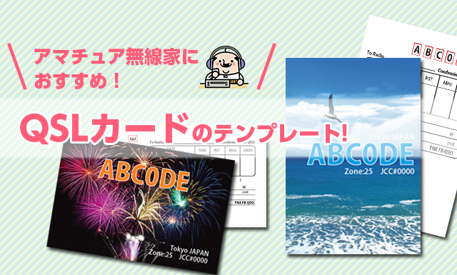 アマチュア無線家におすすめ Qslカードのテンプレート イロドリック