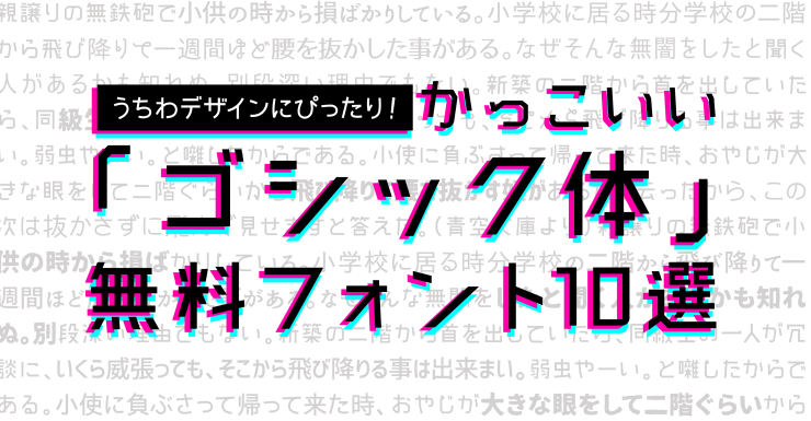 うちわデザインに使える無料のゴシック体フォント10選 イロドリック