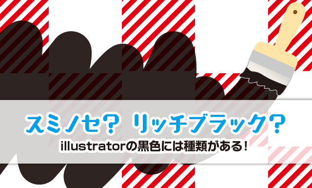 スミノセ リッチブラック Illustratorの黒色には種類がある イロドリック