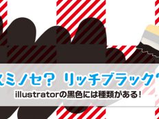 スミノセ？リッチブラック？illustratorの黒色には種類がある！