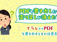 PDFを書き出したら塗り足しが消えた？イラレからPDFを書き出すときの注意点