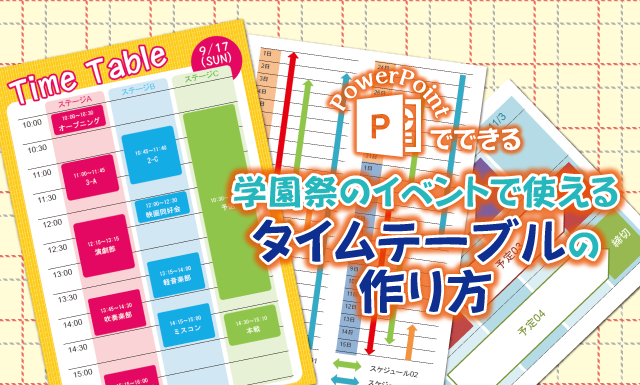 パワポ Powerpoint でできる 学園祭のイベントで使えるタイムテーブルの作り方 イロドリック