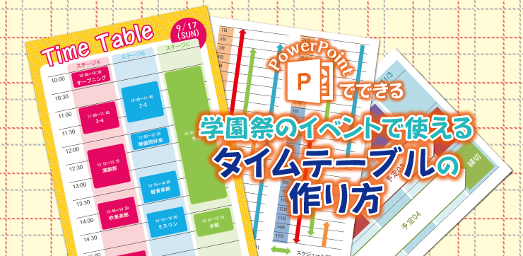 パワポ Powerpoint でできる 学園祭のイベントで使えるタイムテーブルの作り方 イロドリック