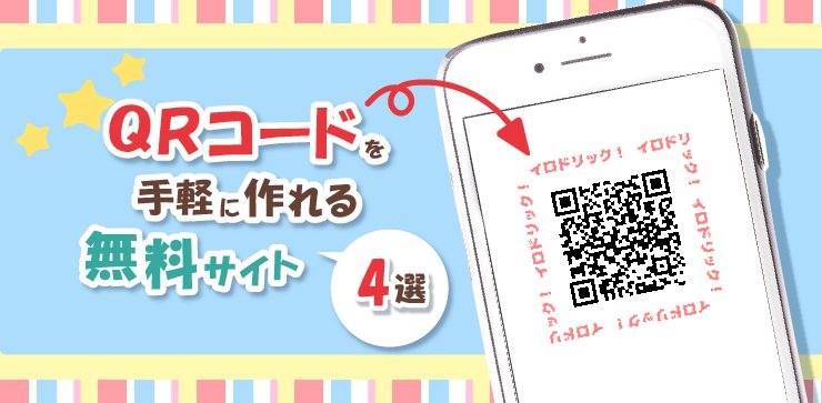 Qrコードを無料で作れるサイト4選 イロドリック