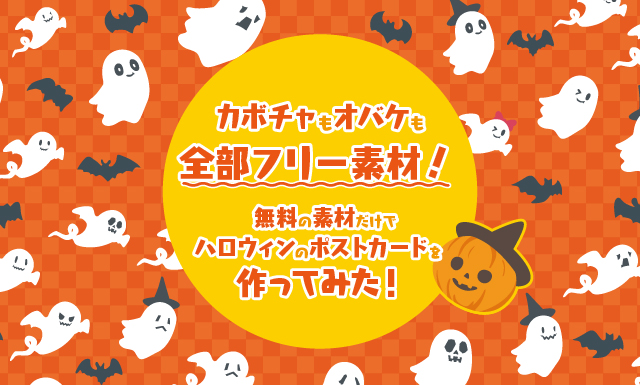 カボチャもオバケも全部フリー素材 無料の素材だけでハロウィンの