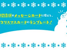 招待状やメッセージカードに使える、クリスマスカードのテンプレート！