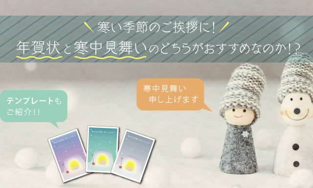 寒い季節のご挨拶に 年賀状と寒中見舞いのどちらがおすすめなのか テンプレートもご紹介 イロドリック