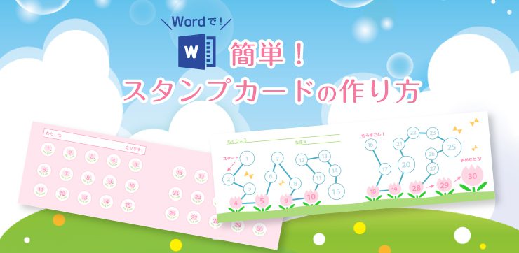 Word ワード で完結 簡単にマスが作れるスタンプカードの作り方