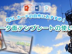 QSLカードの自作に！！データ面テンプレートの使い方